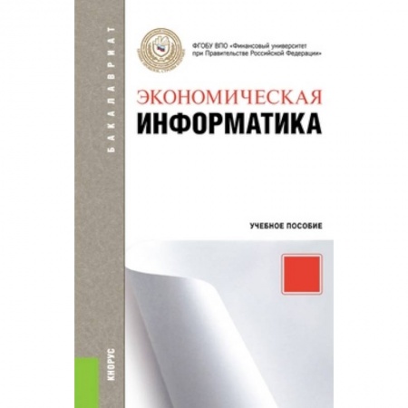 Книги, книга Экономическая информатика. Учебное пособие для бакалавриата заказать