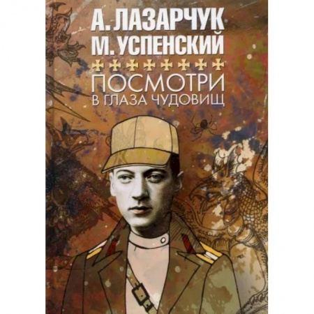 Русская фантастика, книга Посмотри в глаза чудовищ заказать