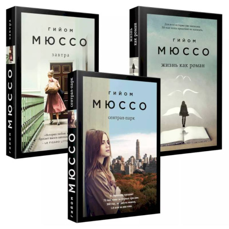 Зарубежный любовный роман, книга Комплект из 3-х книг: Завтра + Жизнь как роман + Сентрал-парк заказать