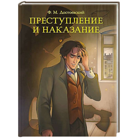 Русская классика, книга Преступление и наказание заказать