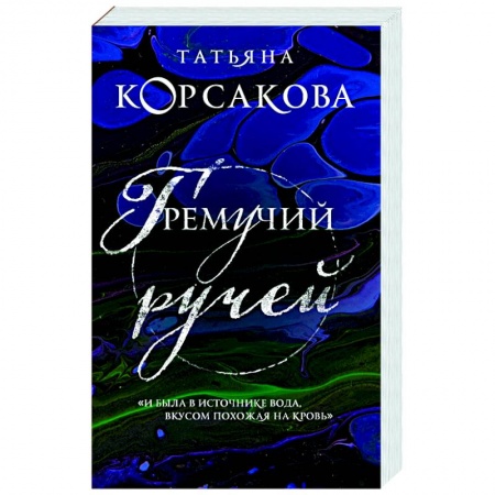 Отечественный любовный роман, книга Гремучий ручей заказать