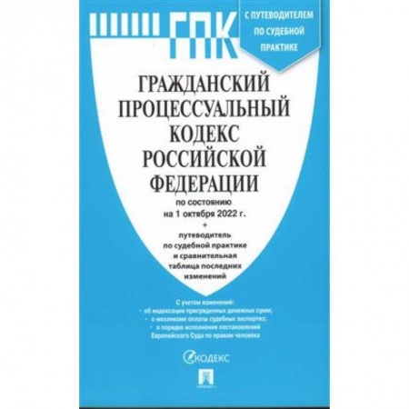 Право. Юриспруденция, книга Гражданский процессуальный кодекс РФ заказать