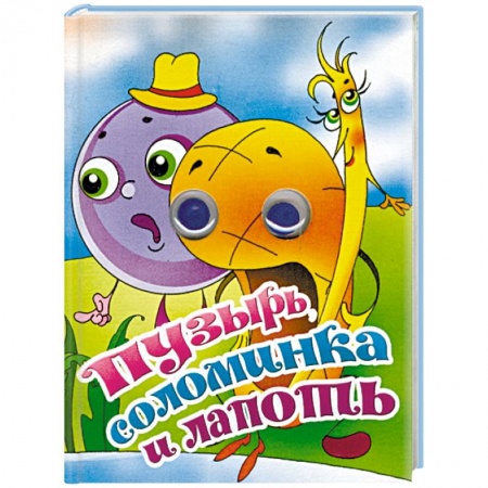 Прочие книжки-игрушки, книга Пузырь, соломинка и лапоть. Книжка-глазки заказать