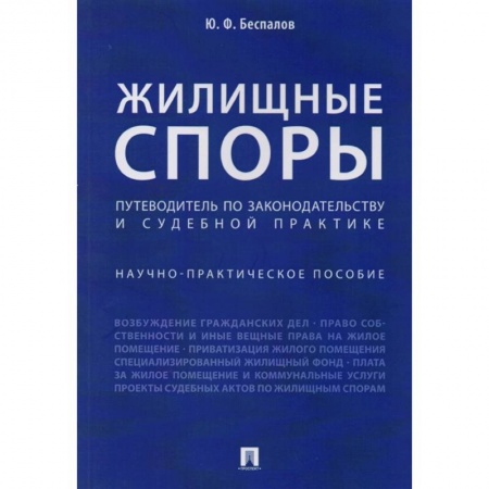 Жилищное и семейное право, книга Жилищные споры. Путеводитель по законодательству и судебной практике. Научно-практическое пособие заказать