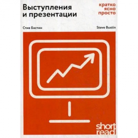 Риторика. Ораторское искусство, книга Выступления и презентации. Кратко, ясно, просто заказать