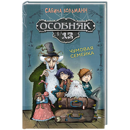 Мистика. Фантастика. Фэнтези, книга Особняк №13 - Чумовая семейка заказать