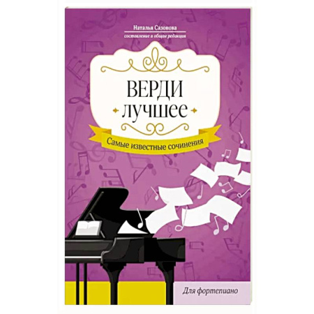 Другие учебные пособия, книга Верди. Лучшее: самые известные сочинения: Для фортепиано заказать