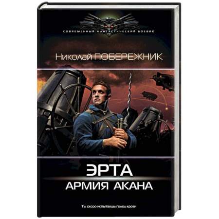 Книги, книга Эрта: Армия Акана заказать