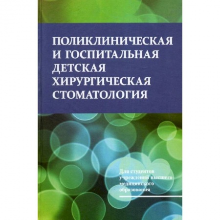 Книги, книга Поликлиническая и госпитальная детская хирургическая стоматология заказать