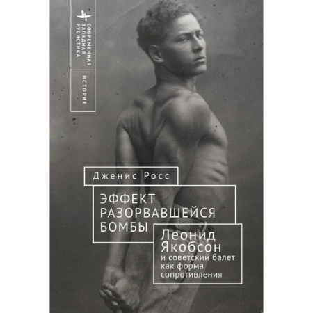 Театр. Сценическое искусство, книга Эффект разорвавшейся бомбы: Леонид Якобсон и советский балет как форма сопротивления заказать