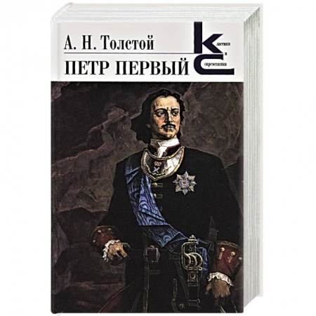 Русская классика, книга Петр Первый заказать