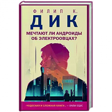 Зарубежная фантастика, книга Мечтают ли андроиды об электроовцах? заказать