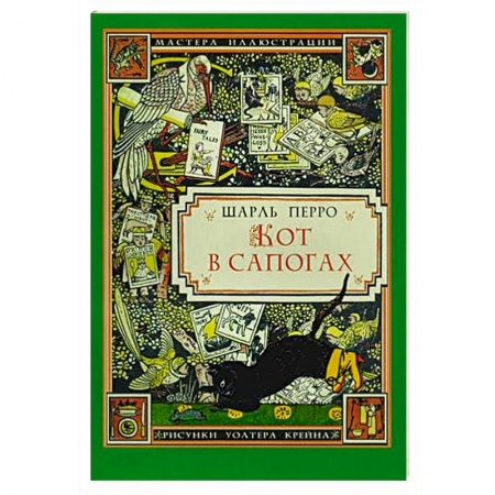 Сказки зарубежных писателей, книга Кот в сапогах заказать