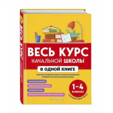 Дополнительные учебные пособия, книга Весь курс начальной школы в одной книге: 1-4 классы заказать