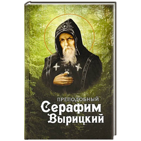 Православие, книга Преподобный Серафим Вырицкий заказать