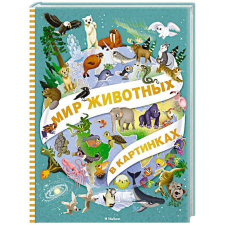 Животный и растительный мир, книга Мир животных в картинках заказать