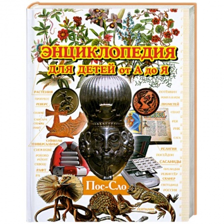 Книги, книга Энциклопедия для детей от А до Я. В 10 томах. Том 8. Пос - Сло заказать