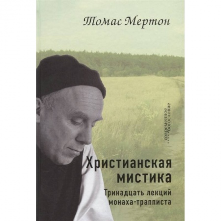 Богослужебные издания, книга Христианская мистика. Тринадцать лекций монаха-трапписта заказать