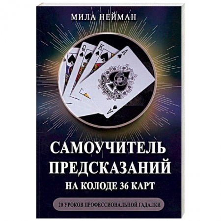 Гадания по картам. Пасьянсы, книга Самоучитель предсказаний на колоде 36 карт. 20 уроков профессиональной гадалки заказать