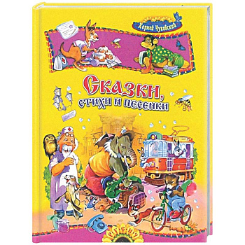 Сказки, стихи и песенки