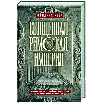 Священная Римская империя. История союза европейских государств от зарождения до распада Священная Римская империя. История союза европейских государств от зарождения до распада