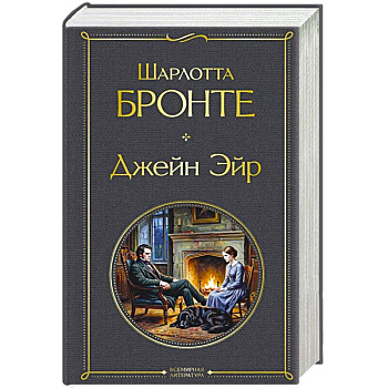 Джейн Эйр