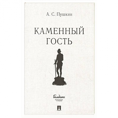 Русская классика, книга Каменный гость заказать