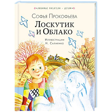 Повести и рассказы о детях, книга Лоскутик и Облако заказать
