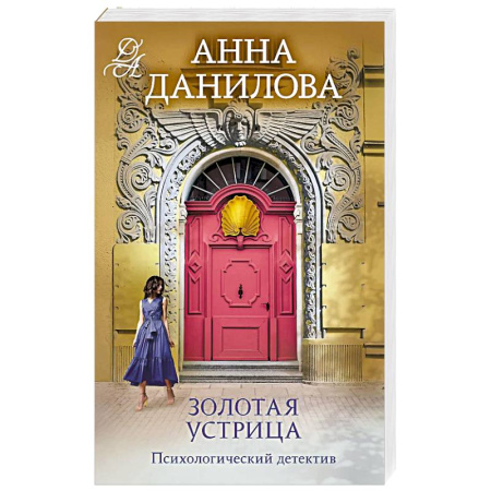 Классика отечественного детектива, книга Золотая устрица заказать