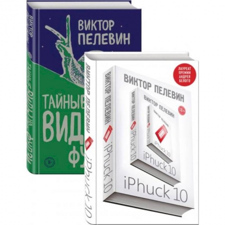 Русская современная проза, книга iPhuck 10. Тайные виды на гору Фудзи заказать