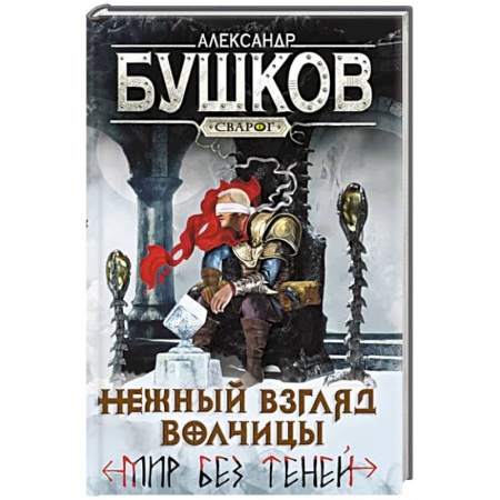 Русское фэнтези, книга Сварог. Нежный взгляд волчицы. Мир без теней заказать