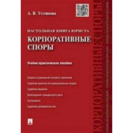 Книги, книга Настольная книга юриста.Корпоративные споры.Учебно-практическое пособие заказать