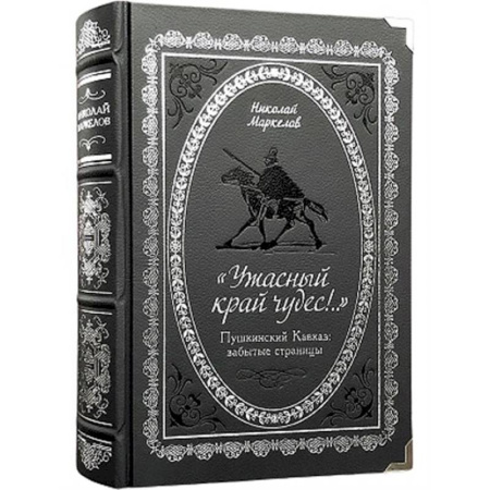 Краеведение, книга 'Ужасный край чудес!' Пушкинский Кавказ. Забытые страницы заказать