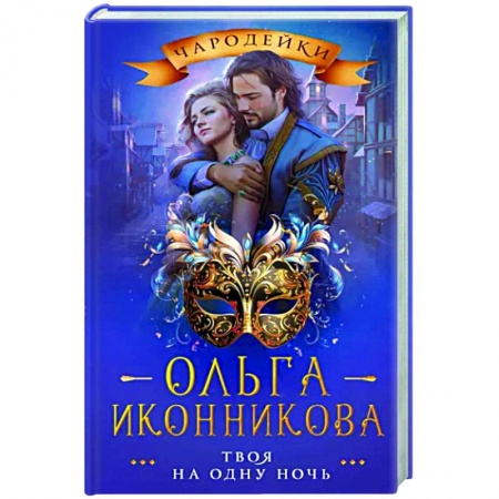 Русское фэнтези, книга Твоя на одну ночь заказать