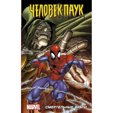 Кроссворды, головоломки, комиксы, книга Человек-Паук: Смертельные враги заказать