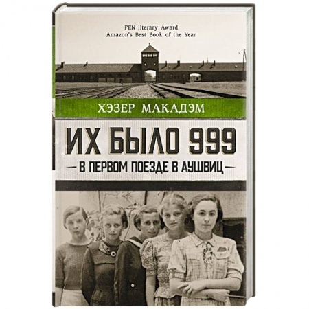 Другие биографии, мемуары, книга Их было 999. В первом поезде в Аушвиц заказать