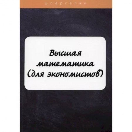 Математика, книга Высшая математика (для экономистов) заказать