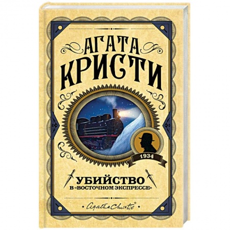 Классика зарубежного детектива, книга Убийство в 'Восточном экспрессе' заказать