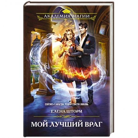 Русское фэнтези, книга Мой лучший враг заказать