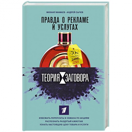 Маркетинг. Общие вопросы, книга Теория заговора. Правда о рекламе и услугах заказать