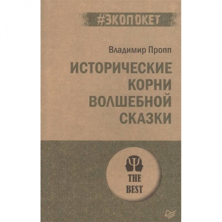 Литературная критика, книга Исторические корни волшебной сказки заказать