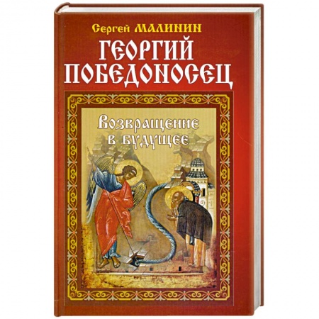 Книги, книга Георгий Победоносец. Возвращение в будущее заказать