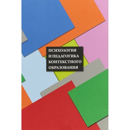 Общие работы по педагогике, книга Психология и педагогика контекстного образования заказать