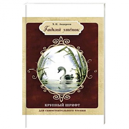 Книги, книга Гадкий утенок заказать