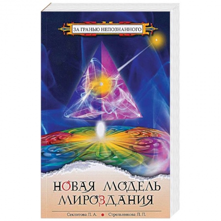 Эзотерика. Оккультизм, книга Новая модель Мироздания заказать
