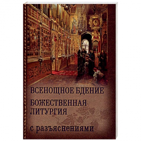 Книги, книга Всенощное бдение и Божественная Литургия Иоанна Златоуста с разъяснениями заказать