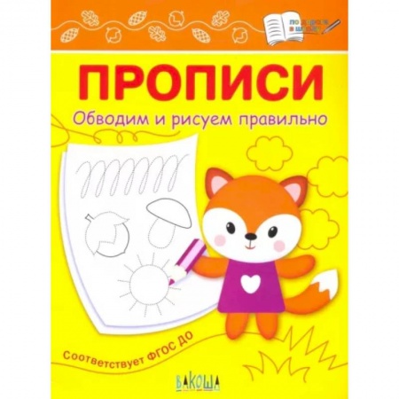 Письмо, мелкая моторика, книга Прописи. Обводим и рисуем правильно заказать