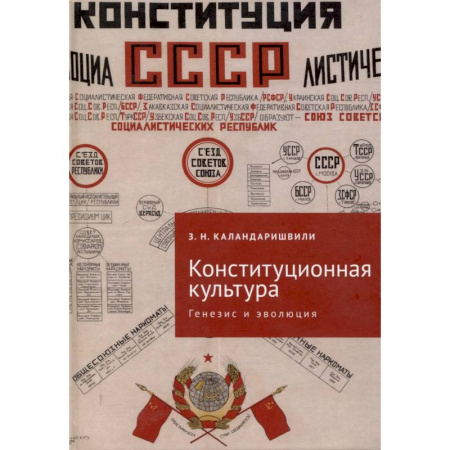 Конституционное (государственное) право, книга Конституционная культура: генезис и эволюция заказать
