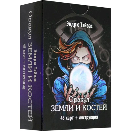 Гадания по картам. Пасьянсы, книга Оракул земли и костей (45 карт + инструкция) заказать