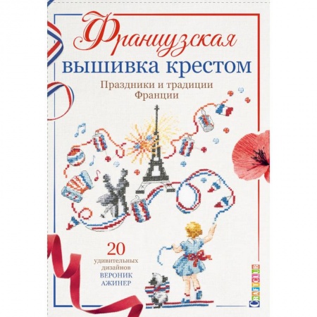 Вышивка, книга Французская вышивка крестом. Праздники и традиции Франции заказать
